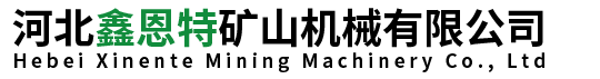 河北鑫恩特矿山机械有限公司